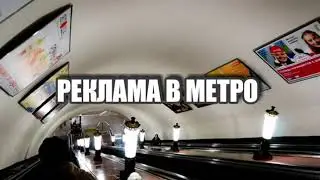 РЕКЛАМА В МЕТРО ра-москва.ру