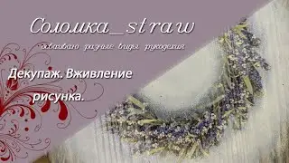 Декупаж. Вживление рисунка.