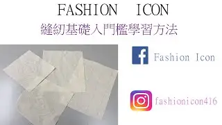 新手入門縫紉初階學習方法 
