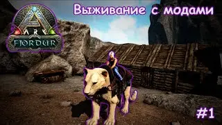 ARK: Survival Evolved одиночное выживание с модами на карте Fjordur #1