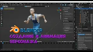 № 9-1 Создание (Make Human) и анимация (Mixamo) персонажа в Blender 3.4 | Уроки на русском / Lessons