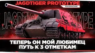 JagdtigerPrototype 🔥 ТЕПЕРЬ ОН МОЙ ЛЮБИМЕЦ И КОРМИЛЕЦ 🔥 НА ПУТИ К 3 ОТМЕТКАМ