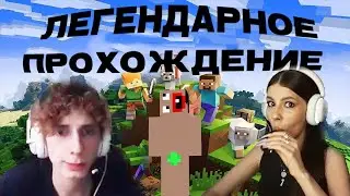 ЛЕГЕНДАРНОЕ ПОХОЖДЕНИЕ МАЙНРАФТ (ft.SexBomba)