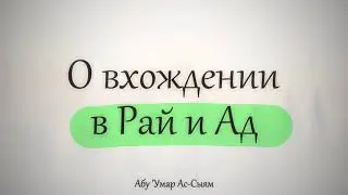 О вхождении в Рай и Ад || Абу Умар Ас-Сыям