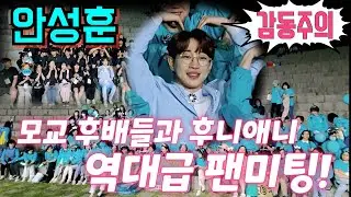 #안성훈📣 후배들과 후니애니 역대급 팬미팅!💢 세명대학교 제천문화페스티벌 5월17일