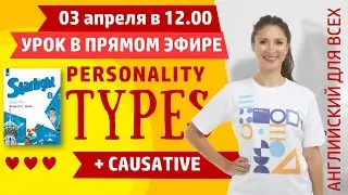 Causative. Personality types. Starlight - 8. LIVE STREAM + чат! Онлайн - урок английского для всех!