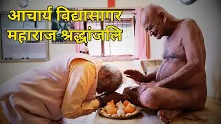 आचार्य विद्यासागर महाराज समाधि | TheInformania #vidhyasagarjimaharaj