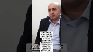 АРМЯНСКИЕ ОППОЗИЦИОНЕРЫ: 