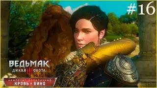 Ведьмак 3 Кровь и Вино. Финал. Хорошая Концовка #16 4K