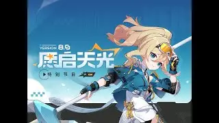 《崩壞3rd》V8.0「願啟天光」特別節目錄像（陸服）