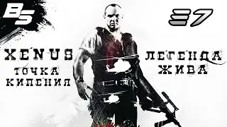 ПОЧТАЛЬОН ФУСЛЕЧКИН ✦ Xenus - Легенда жива ✦ #37