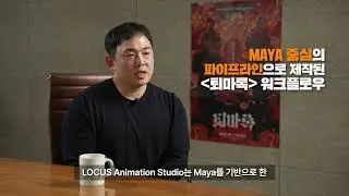 [고객성공사례] LOCUS가 Maya로 재소환한 K-오컬트 레전드 '퇴마록'