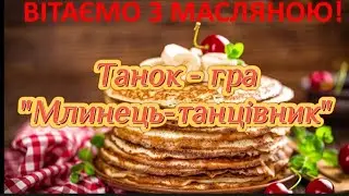 NEW! Сучасний веселий танок-гра на Масляну "Млинець-танцівник"! Дитячий хіт!