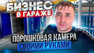 БИЗНЕС В ГАРАЖЕ | ПОРОШКОВАЯ КАМЕРА СВОИМИ РУКАМИ | ПРОИЗВОДСТВО 2.5