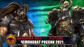 Чемпионат России | 1/8 Финала | Зверолюды vs Хаос [Ahashra Riel vs Future]