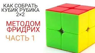 как собрать кубик Рубика 2×2 скоростным методом фридрих
