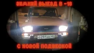 Зимний выезд в -18 на новой передней подвеской