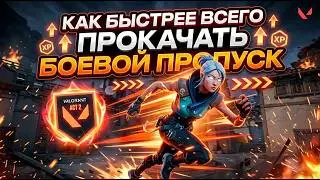 !!!! Как быстро прокачать боевой пропуск в Valorant!!!!