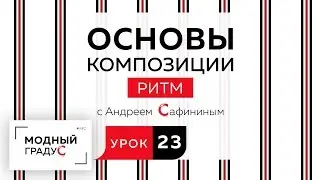 Основы композиции. Урок 23. Говорим о ритме  в костюме. Вертикальный метр и его реализация.