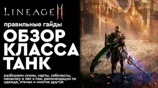 [Lineage 2m] - Танк - Обзор класса