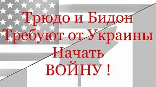 Диктаторы северной Америки назначили дату Войны в Европе! Россия vs Украина !
