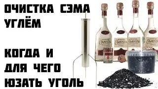 Очистка самогона угем. Когда нужен уголь в самогоноварении