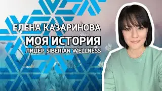 Лидер Siberian Wellness. Елена Казаринова: моя история