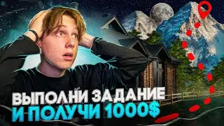 ВЫПОЛНИ ЗАДАНИЕ И ПОЛУЧИ 1000$!  (идею взял у Exile)
