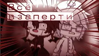Meme- ⛓️Всё Взаперти⛓️ °gacha club°