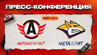 Автомобилист - Металлург  // Пресс-конференция  // Кубок Гагарина 2024 // Матч №4