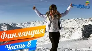 СНЕЖНЫЕ КОШКИ В ЛЕВИ! Мировая прогулка по Финляндии. Часть 8