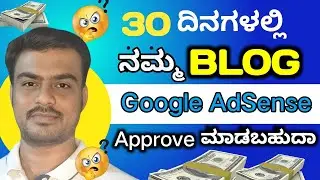 How to Get Approve for Google Adsense in 30 Days | Google AdSense