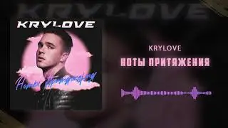 Krylove - Ноты Притяжения
