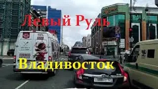 КОМУ НУЖЕН ЛЕВЫЙ РУЛЬ !