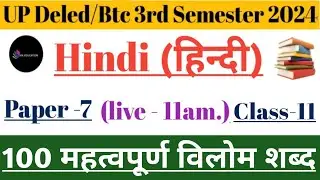 UPdeled 3rd semester hindi ll Vilom shabd ll विलोम शब्द किसे कहते है ll 100 महत्वपूर्ण विलोम शब्द