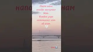 ЕСЛИ КАЖЕТСЯ, ЧТО ВСЕ ИДЕТ НЕ ТАК. ПРОСТО ВСПОМНИТЕ ОБ ЭТОМ ⤵️