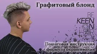 Как сделать модный графитовый цвет волос (блонд) на немецком бренде KEEN