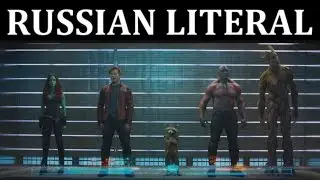 [RUSSIAN LITERAL] Стражи Галактики