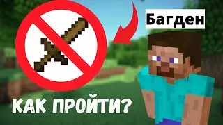 ✅КАК ПРОЙТИ МАЙНКРАФТ НО НЕ НАНОСЯ УРОН? - БАГДЕН