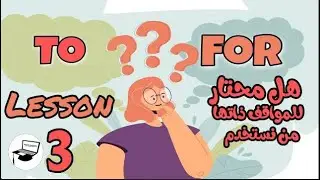الفرق بين to و for فى اللغة الإنجليزية |استخدام For  , To فى نفس الموقف في اللغة الانجليزية |