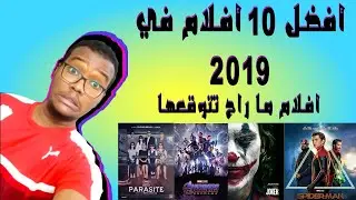 أفضل ١٠ أفلام في ٢٠١٩
