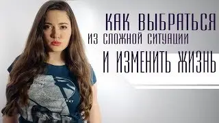 Как выбраться из сложной ситуации и изменить жизнь. Ася Андерс