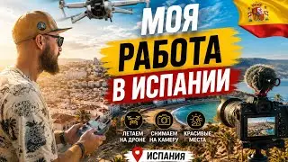 Будни эмигранта #1/ Моя работа в Испании
