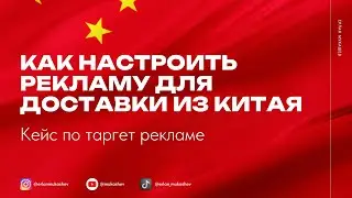 Доставка товаров и грузов из Китая -  кейс по таргет рекламе
