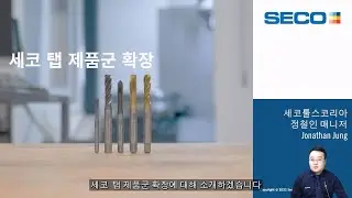 세코 탭 제품군 확장 | 세코툴스