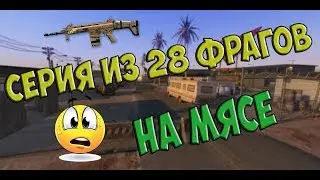 Warface | СЕРИЯ ИЗ 28 ФРАГОВ НА МЯСЕ! ШОК