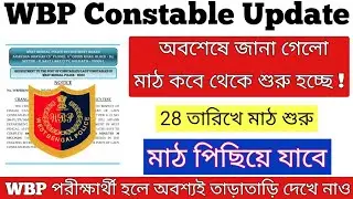 WBP Constable মাঠের তারিখ এইমাত্র জানা গেলো | wbp constable result date 2022