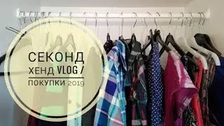 СЕКОНД ХЕНД ПОКУПКИ / VLOG ИЗ ПРИМЕРОЧНОЙ/ SEСOND HAND HAUL / крутые находки в секонд хенд