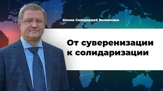 В.Лепехин. Главное о солидарной экономике