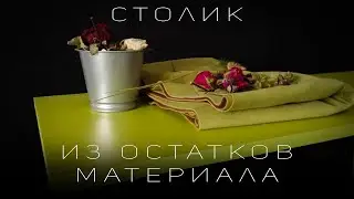 Столик из остатков материалов система Джокер и ЛДСП